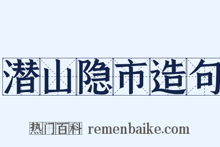 潜山隐市造句是什么意思的图片